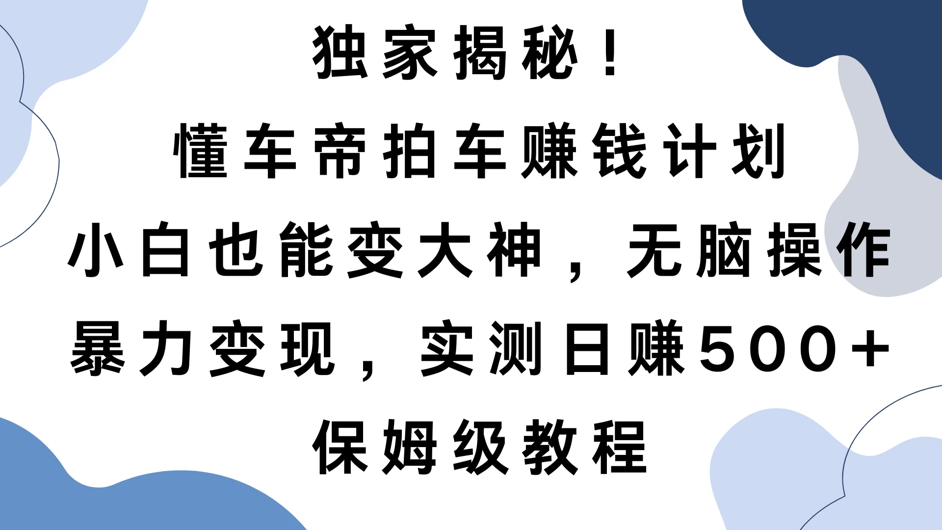 独家揭秘！懂车帝拍车赚钱计划，小白也能变大神，无脑操作，暴力变现，实测日赚500+，保姆级教程