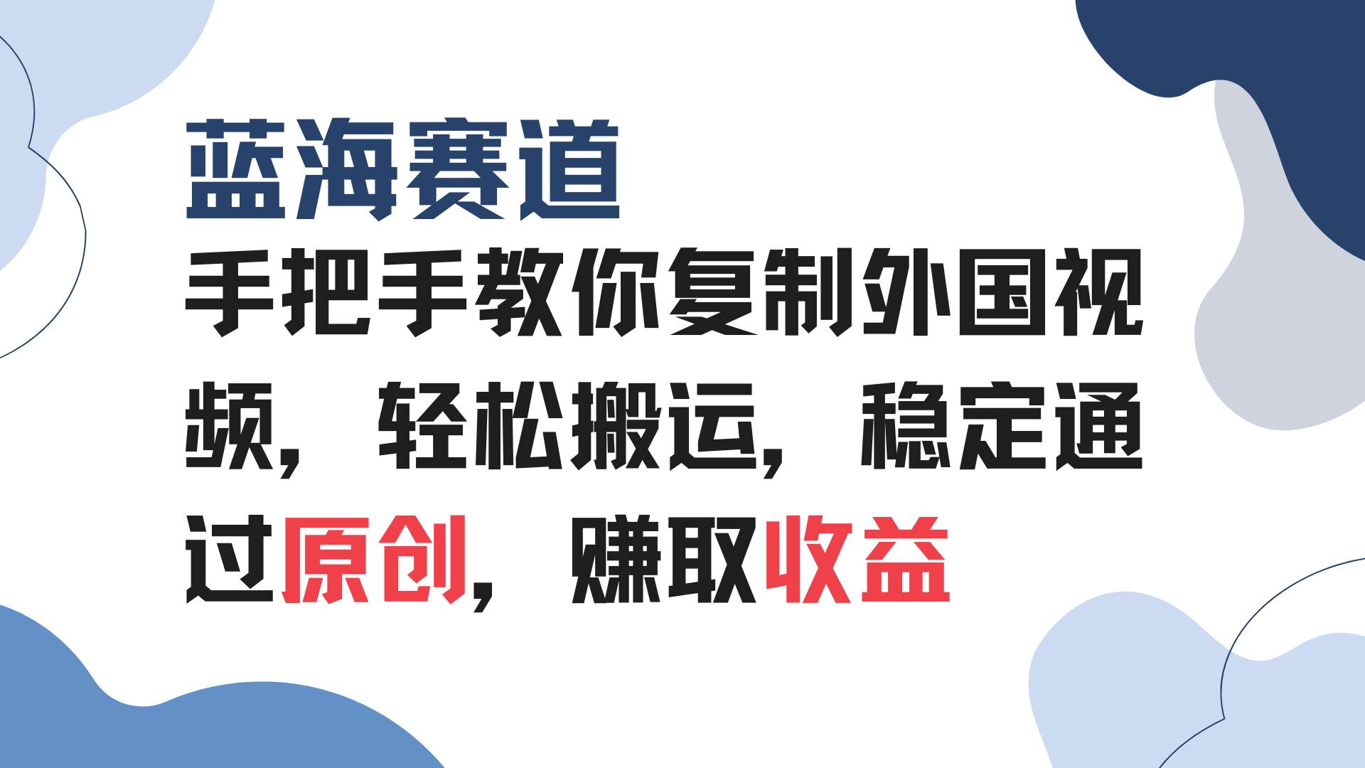 （13823期）手把手教你复制外国视频，轻松搬运，蓝海赛道稳定通过原创，赚取收益