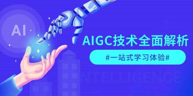 （13820期）AIGC技术全面解析，从指令优化到生活应用，再到商业落地，一站式学习体验