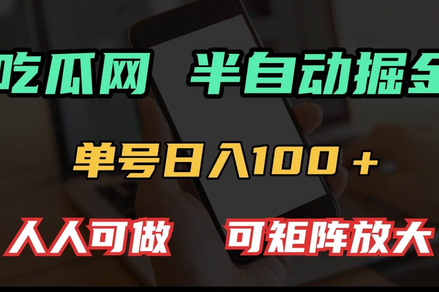 （13811期）吃瓜网半自动掘金，单号日入100＋！人人可做，可矩阵放大