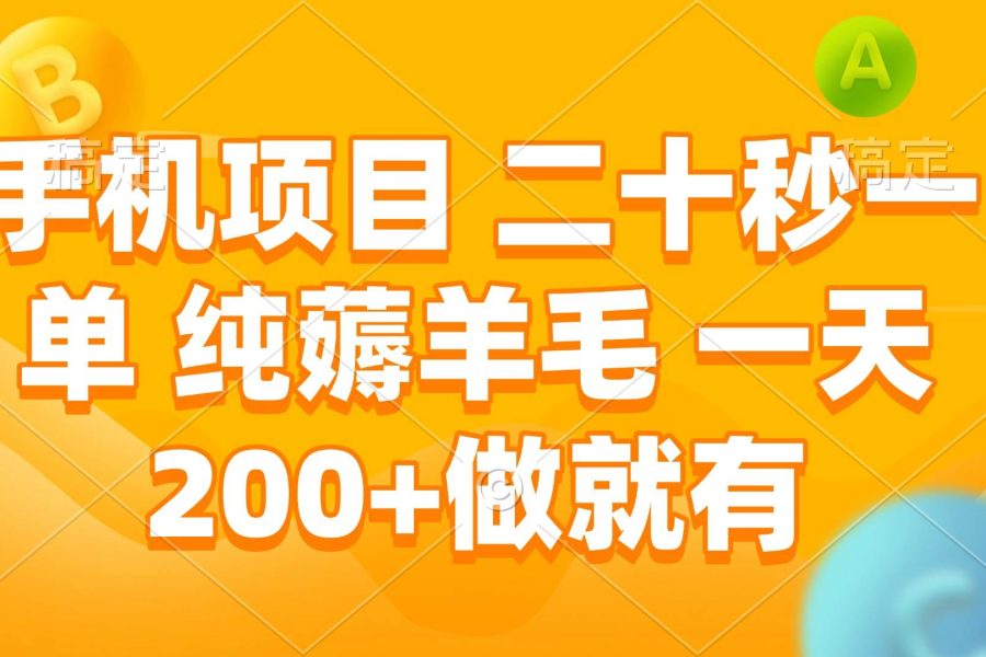 （13803期）手机项目 二十秒一单 纯薅羊毛 一天200+做就有