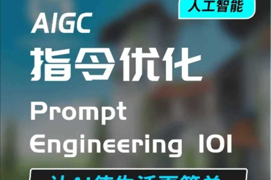 AIGC指令优化及生活应用，AI直接思维培养(如何与AI高效对话)，让AI使生活更简单