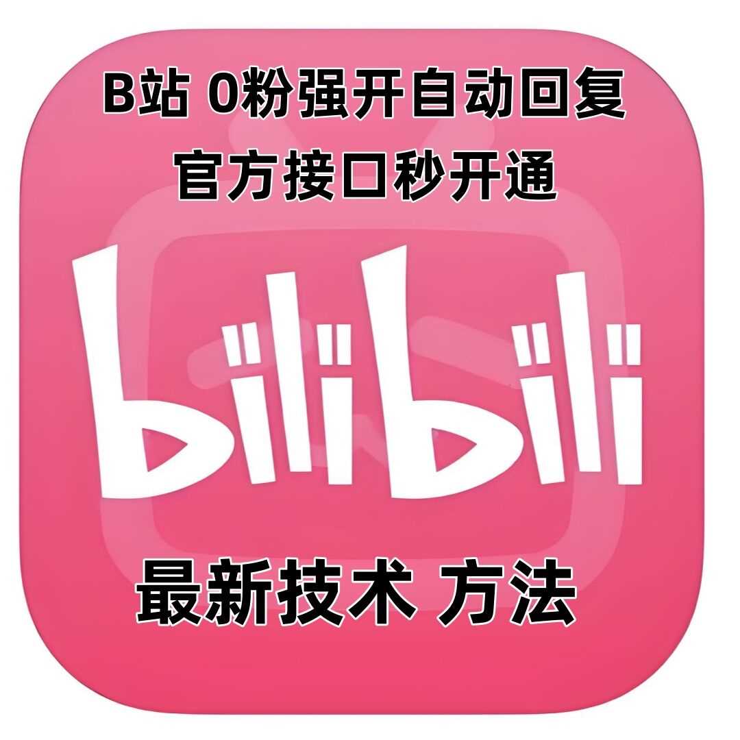 最新技术B站0粉强开自动回复教程，官方接口秒开通