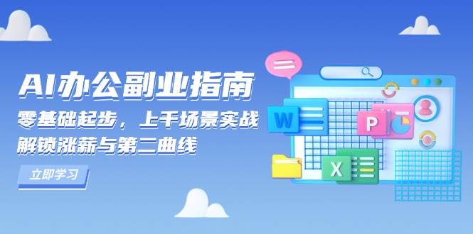 AI办公副业指南：零基础起步，上千场景实战，解锁涨薪与第二曲线