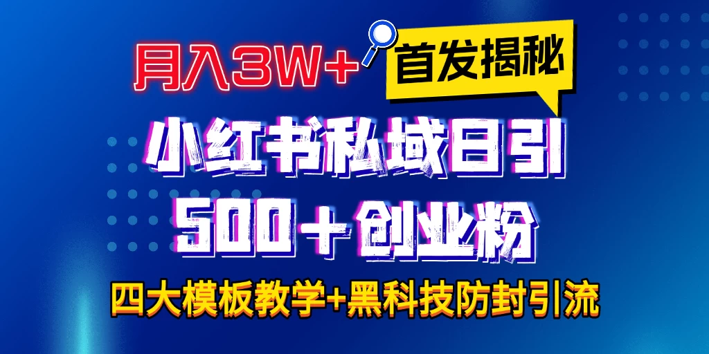 首发揭秘小红书私域日引500+创业粉四大模板，月入3W+全程干货！没有废话！保姆教程！