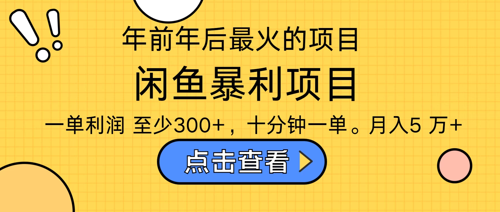 年前年后爆火项目，最佳入手时期，每单收益在300+