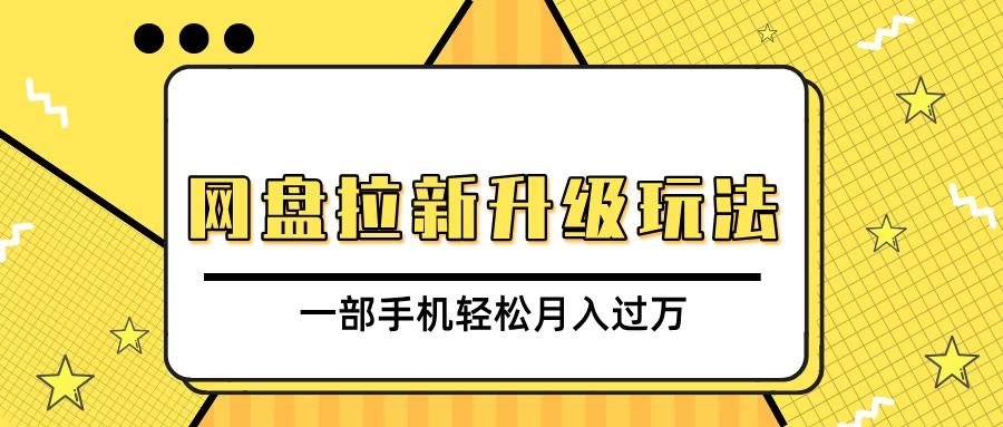 网盘拉新升级玩法，免费资料引流宝妈粉私域变现，一部手机轻松月入过万