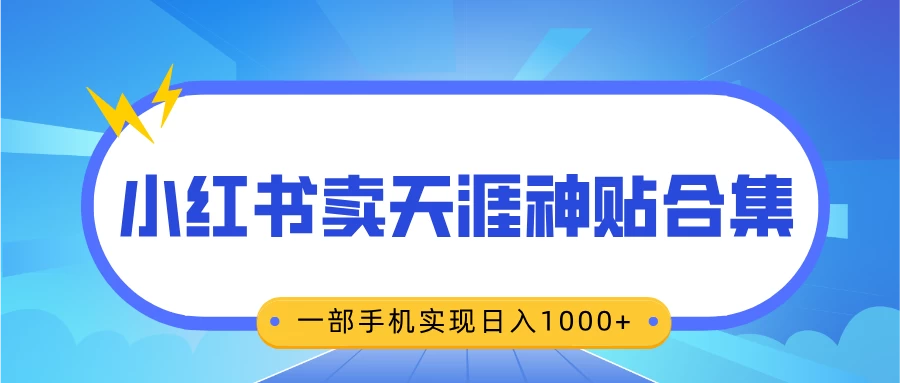 无脑搬运一单赚69元，小红书卖天涯神贴合集，一部手机实现日入1000+