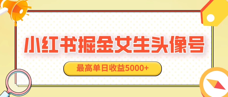 适合在家做的副业项目，小红书女生头像号，最高单日收益5000+