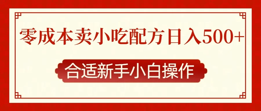 零成本售卖小吃配方，日入500+，适合新手小白操作