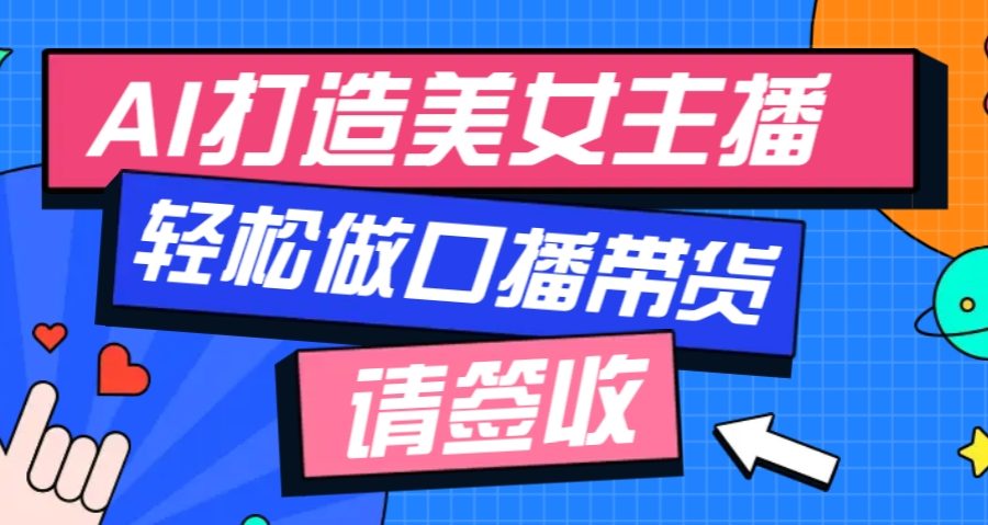 厉害了！用免费AI打造1个虚拟美女主播，用来做口播视频，条条视频播放过万