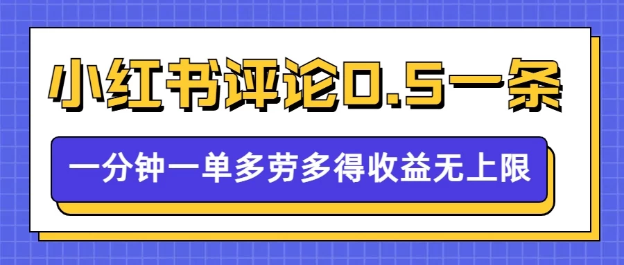 小红书留言评论，0.5元/条，一分钟一单，多劳多得，收益无上限