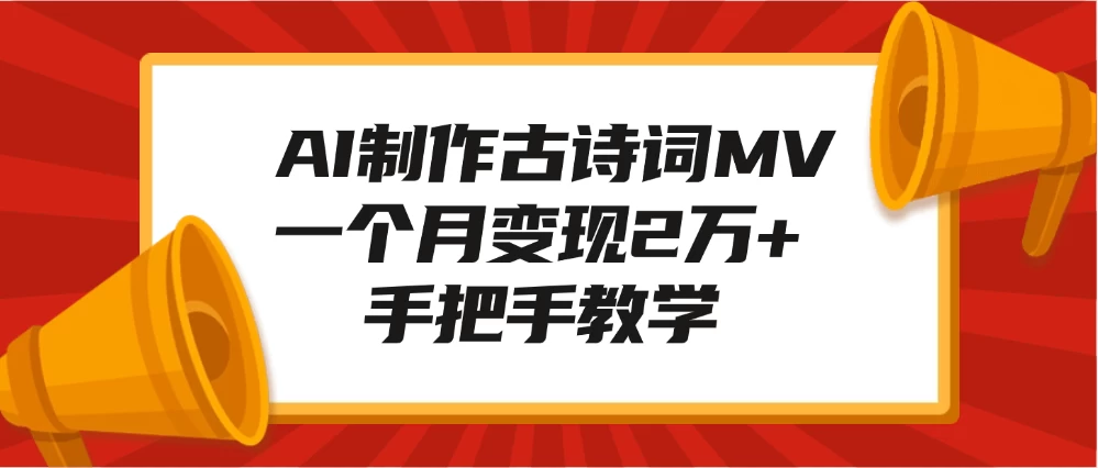 AI制作古诗词MV，一个月变现2万+，手把手教学