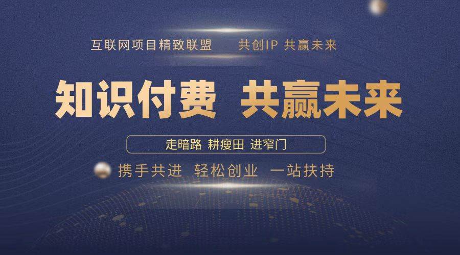 （13944期）2025年 如何通过 “知识付费” 卖项目月入十万、年入百万，布局2025与…