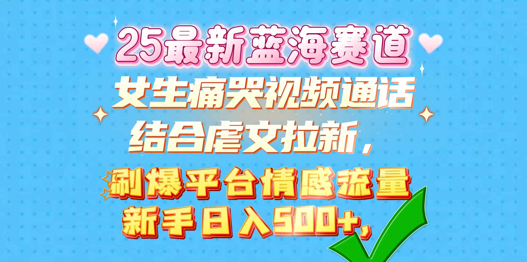 女生痛哭视频通话结合虐文拉新，刷爆平台情感流量，新手日入500+