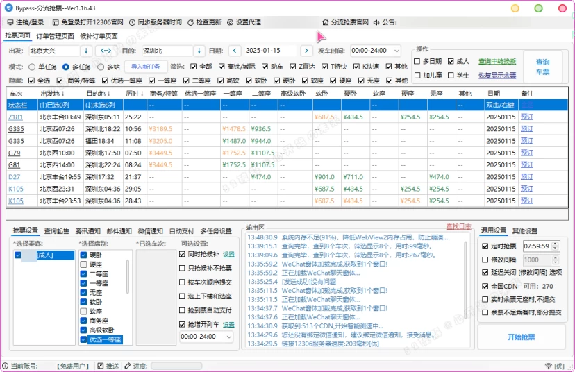 Bypass抢票助手，无需加速助力，可批量抢票