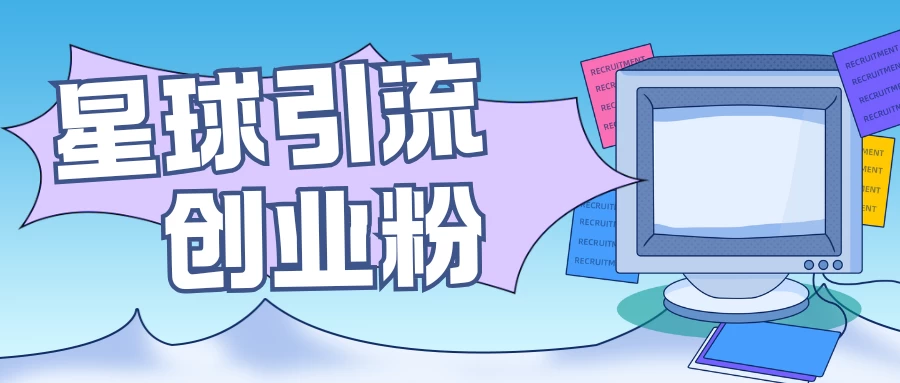 星球引流创业粉，操作简单可矩阵操作，日引200＋精准粉