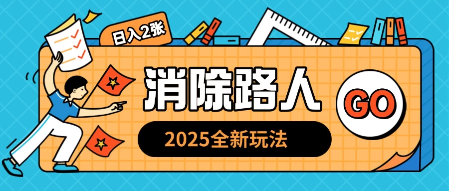 2025全新复盘，消除路人玩法，小白也可轻松操作日入几张