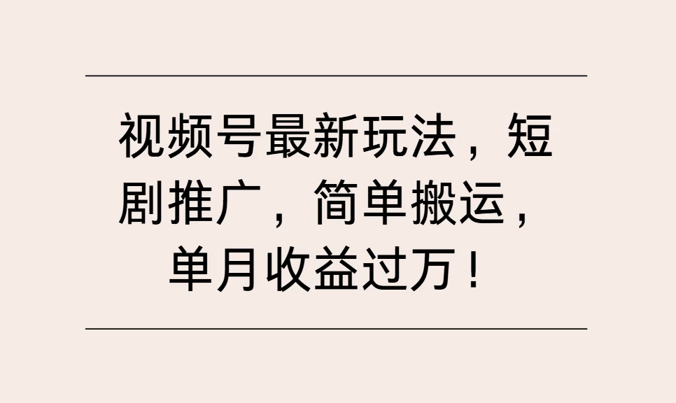 视频号最新玩法，短剧推广，简单搬运，单月收益过万！