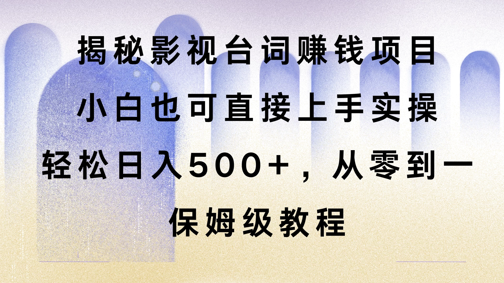 揭秘影视台词赚钱项目，小白也可直接上手实操，轻松日入500+，从零到一，保姆级教程