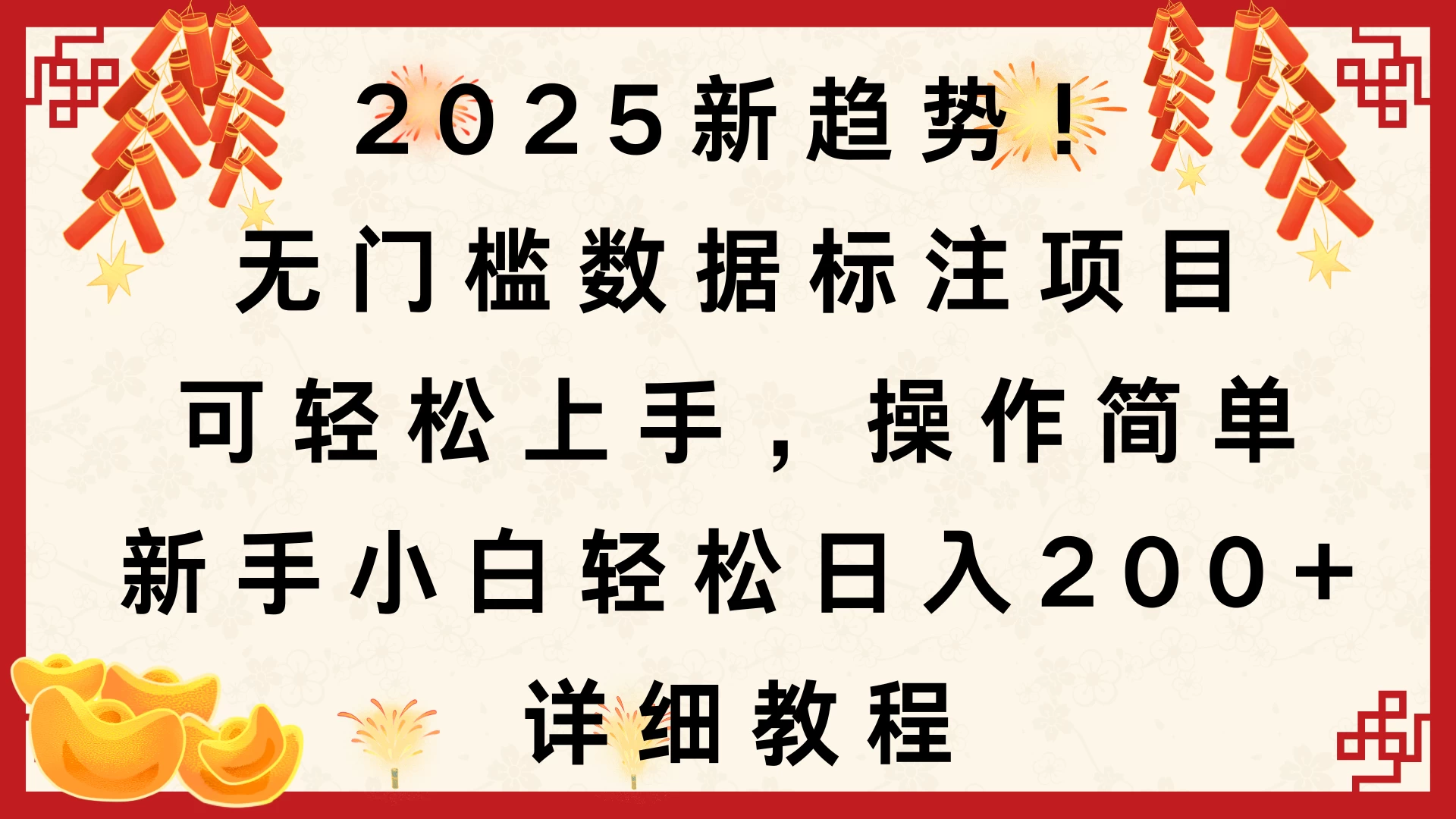 2025新趋势！无门槛数据标注项目，可轻松上手，操作简单，新手小白轻松日入200+，详细教程