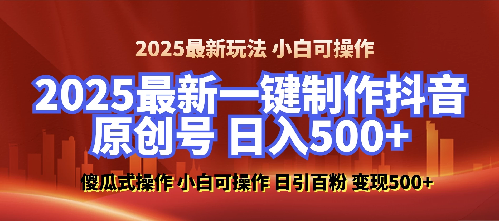 2025最新零基础制作100%过原创的美女抖音号，轻松日引百粉，后端转化日入500+ 小白轻松上手