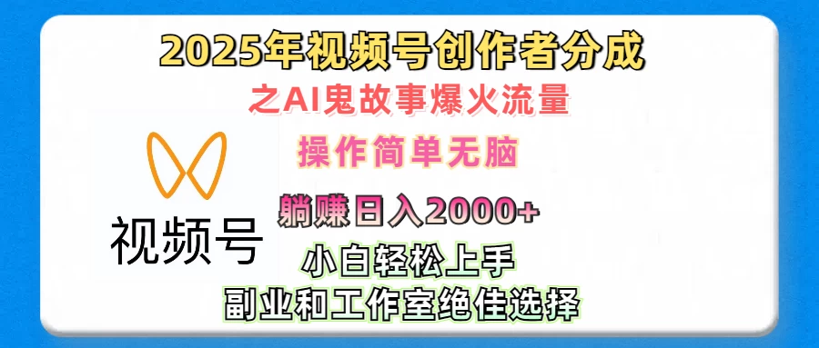 2025年视频号创作者分成之AI鬼故事爆火流量，小白、宝妈、学生党、也可轻松上手，轻松日入2000+无脑操作