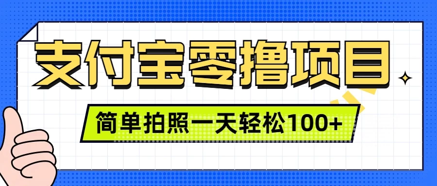 支付宝零撸小项目，简单拍拍照，一天轻松撸100+