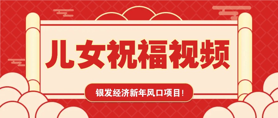 银发经济新年风口，儿女祝福视频爆火，一条作品上万播放，一定要抓住